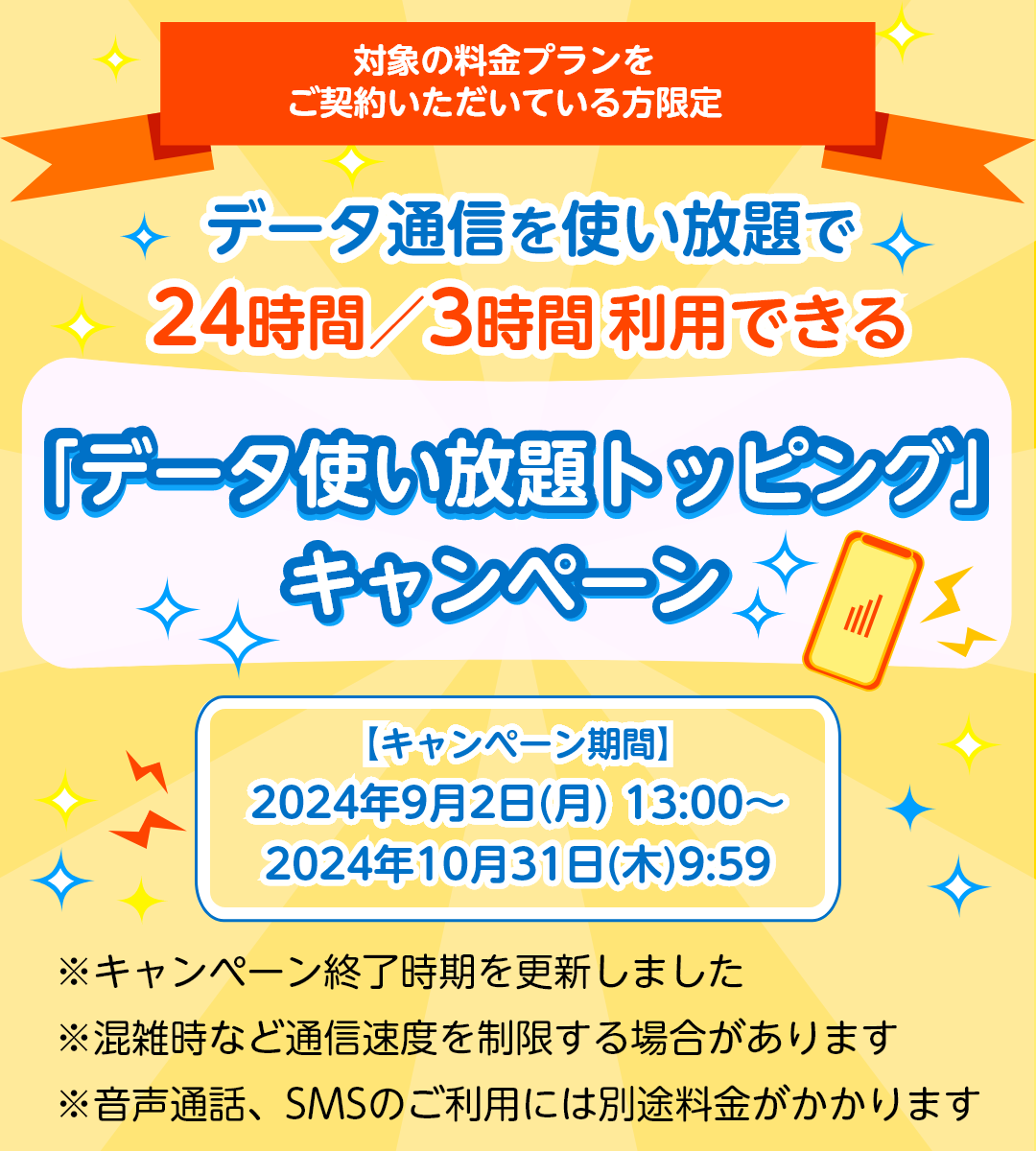 データ使い放題キャンペーン
