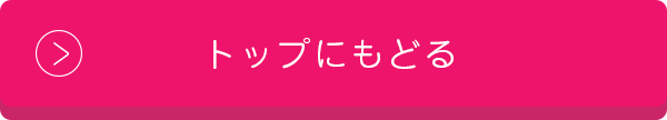 トップにもどる