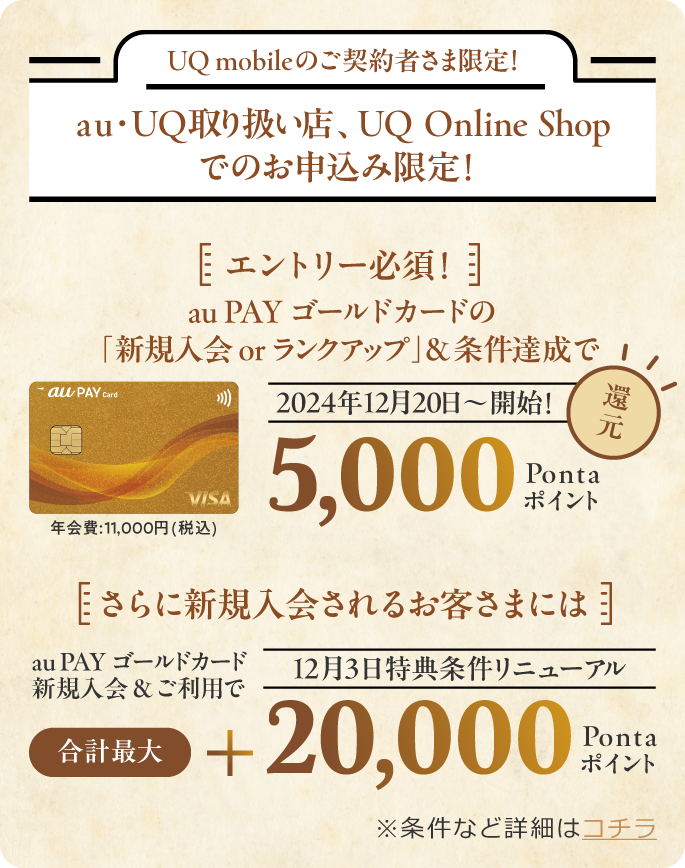 エントリー必須！au PAYゴールドカードの新規入会orランクアップ＆条件達成で期間限定5,000Pontaポイント還元, さらに新規入会されるお客さまにはau PAYゴールドカード新規入会＆ご利用で合計最大+20000Pontaポイント