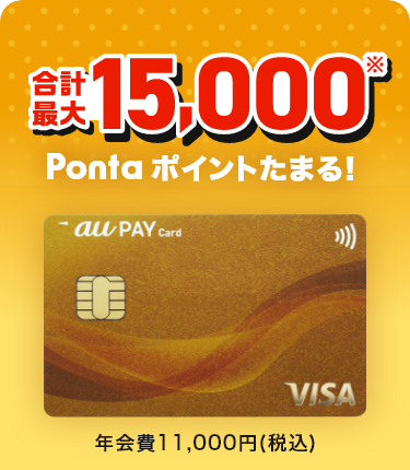 au PAY ゴールドカード：合計最大15,000Pontaポイントたまる！