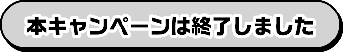 キャンペーンは終了しました