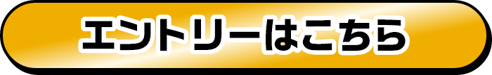 エントリーはこちら
