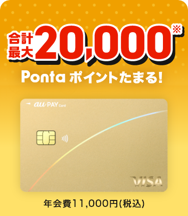 au PAY ゴールドカード：合計最大20,000Pontaポイントたまる！