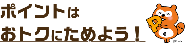 ポイントはおトクにためよう！