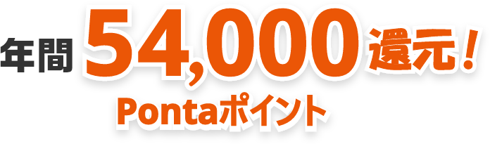 年間54,000Pontaポイント還元!