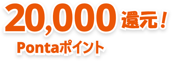 20,000Pontaポイント還元!