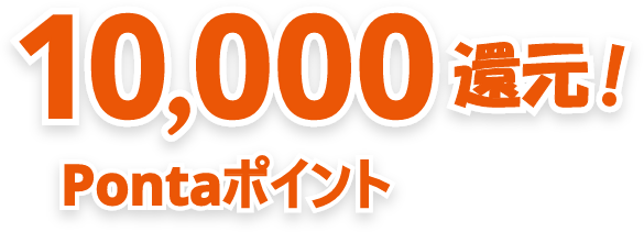 10,000Pontaポイント還元!