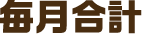 毎月合計