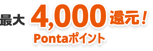 最大4,000Pontaポイント還元!