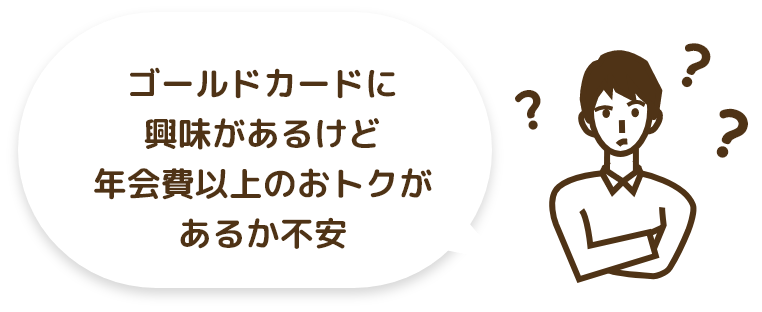 ゴールドカードに興味があるけど年会費以上のおトクがあるか不安