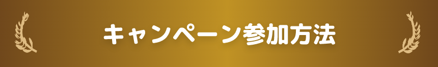 キャンペーン参加方法