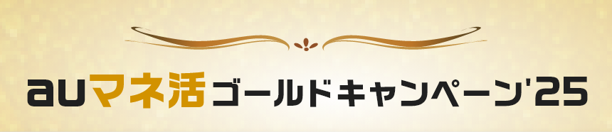 auマネ活ゴールドキャンペーン’25