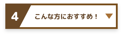 4 こんな方におすすめ！