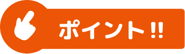 ポイント!!