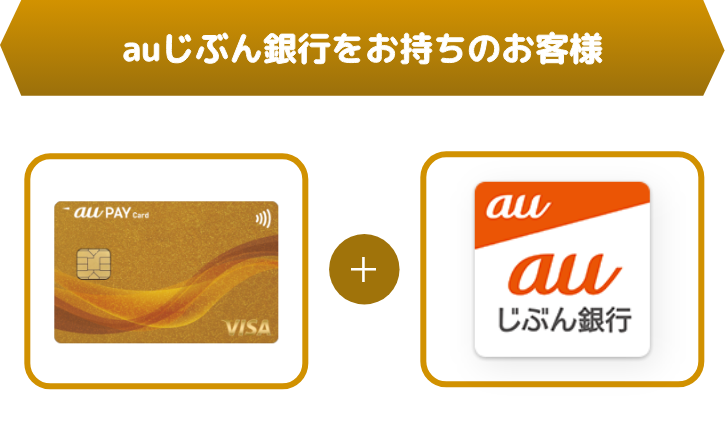 auじぶん銀行をお持ちのお客様