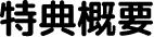 特典概要