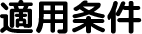 適用条件