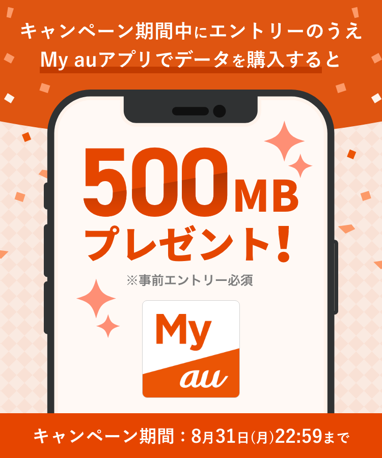 キャンペーン期間中にエントリーのうえMy auアプリでデータを購入すると500MBプレゼント！